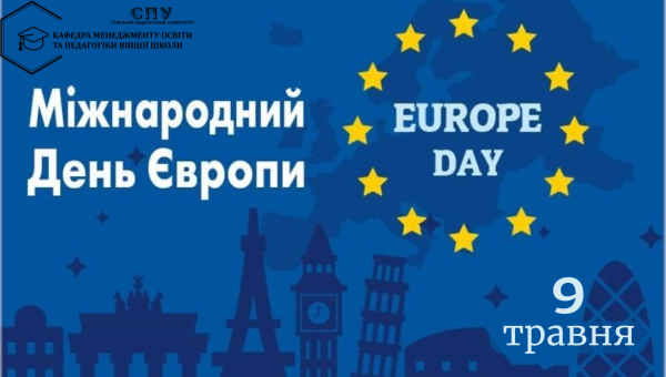 ДЕНЬ ЄВРОПИ